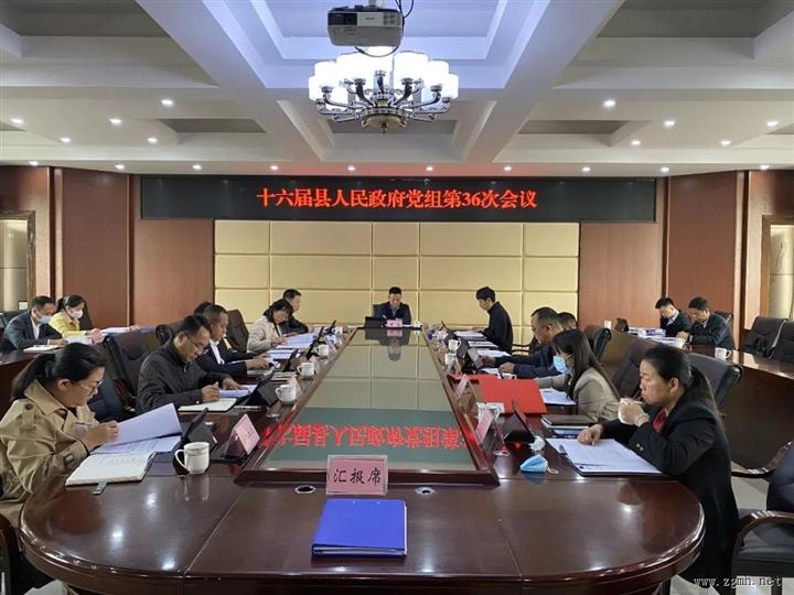 十六届勐腊县人民政府党组第36次会议暨第39次常务会议