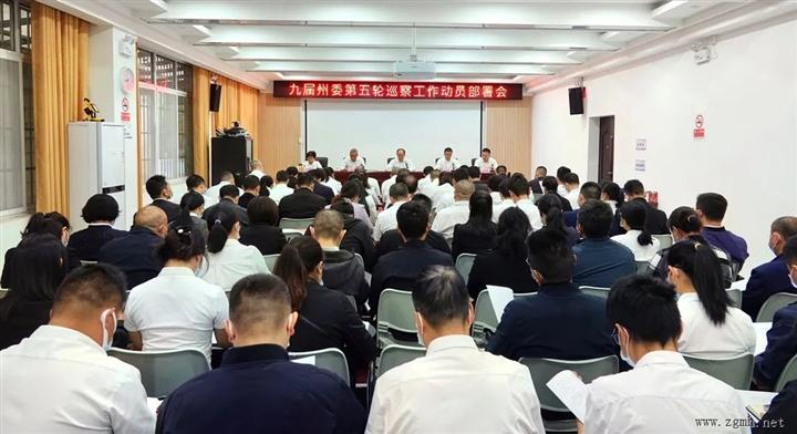 九届州委第五轮巡察工作启动