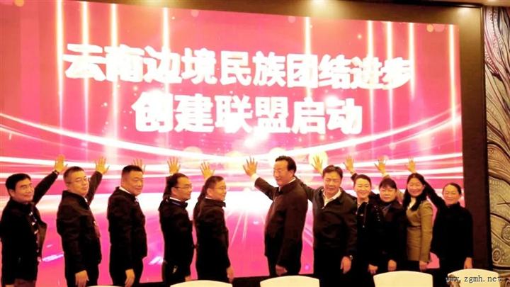 云南26个边境县市（经济合作区）成立边境民族团结进步