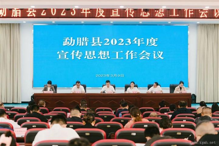 勐腊县 | 2023年度宣传思想工作会议召开
