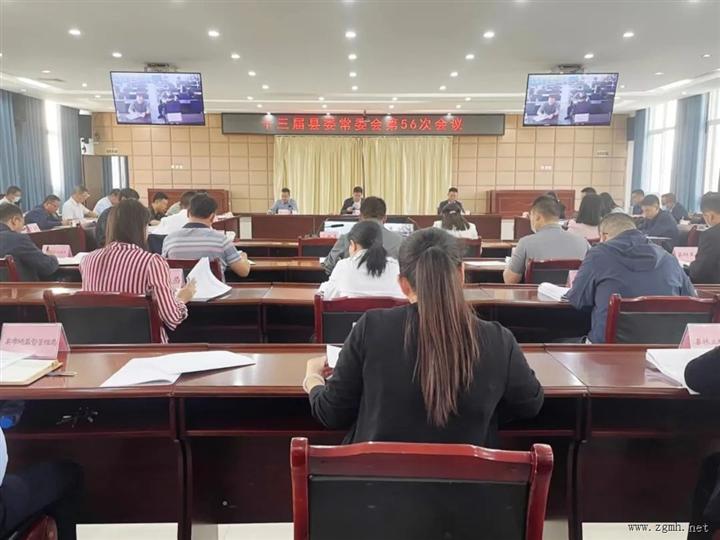 县委常委会召开第56次会议传达学习中共中央政治局会议