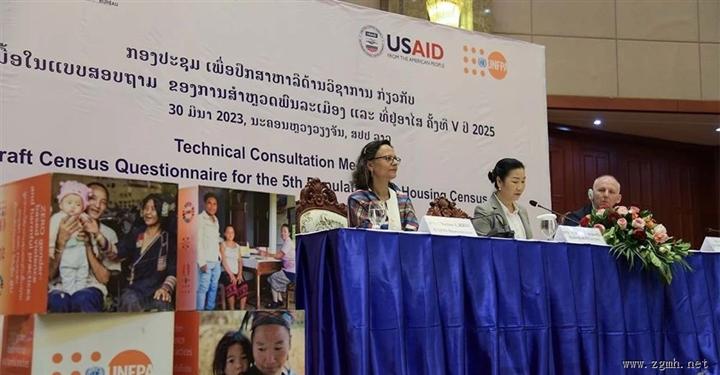 老挝召开第五次全国人口普查商讨会，美国捐50万美元，