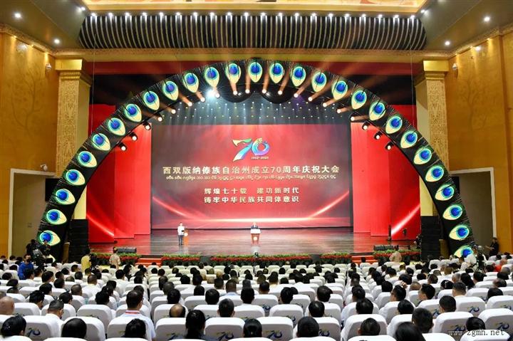 西双版纳傣族自治州成立70周年庆祝大会举行