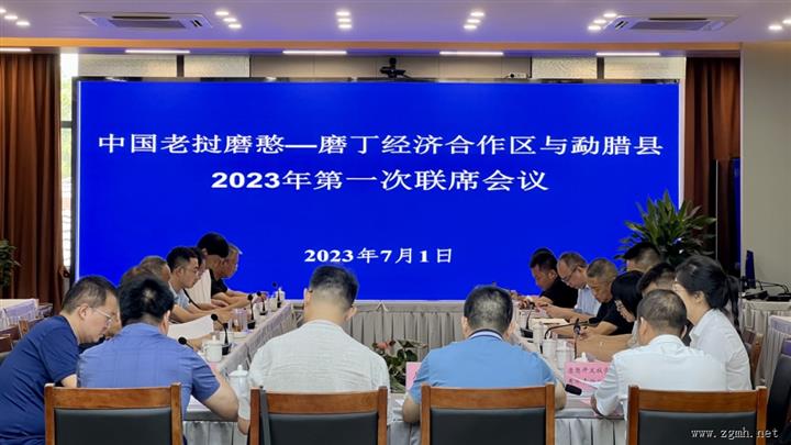 磨憨—磨丁合作区与勐腊县2023年第一次联席会议召开