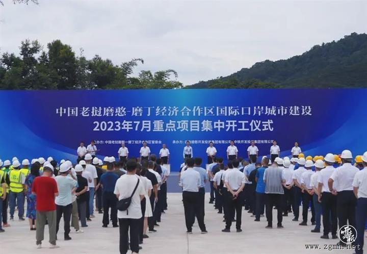 重点项目 | 总投资约44亿元！中老磨憨—磨丁经济合作区集中开工25个重点项目