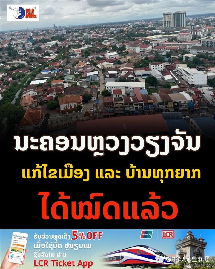 2023年万象市债务超3万亿基普！努力还债中；巴俄县脱贫摘帽！万象市实现全面脱贫！