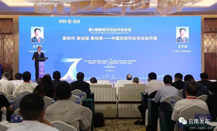 第4届新时代沿边开放论坛在昆开幕 推进高水平对外开放 以大开放促进大发展 王予波出席开幕式并致辞