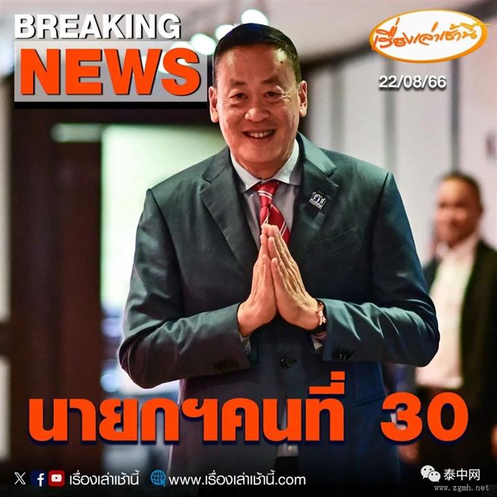 尘埃落定！泰国新总理诞生！前总理他信也已回泰！为泰党这波操作你怎么看？