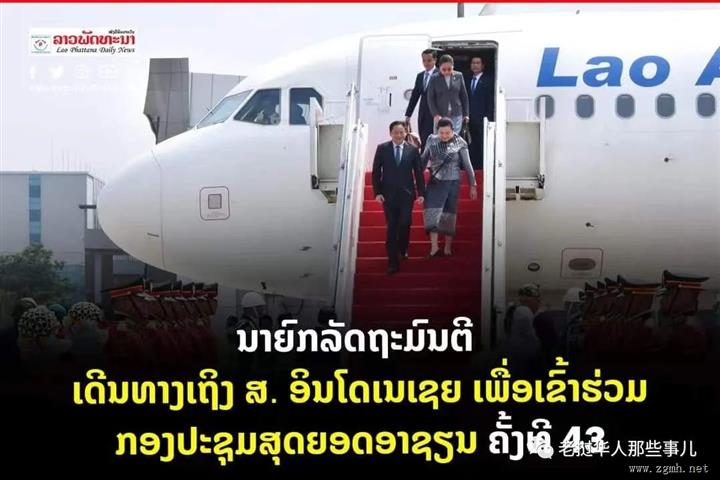 老挝总理赴印度尼西亚出席第43届东盟峰会，以及与中、日、美等伙伴之间的峰会；外交部长出席其他相关会议