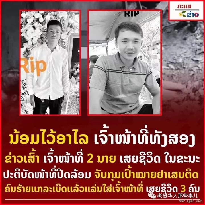 老挝毒贩不想被抓！引爆炸弹和警察同归于尽，毒贩和2名警察死亡！国防部部长：毒贩利用快递、航班、邮局走