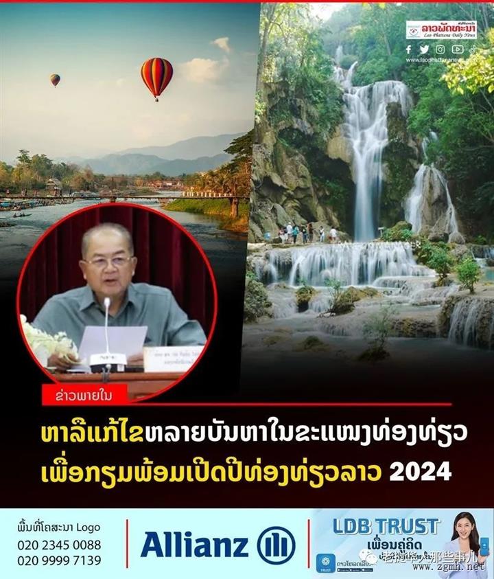 吉乔副总理：老挝没有电诈！文化宣传搞起来，备战2024旅游年