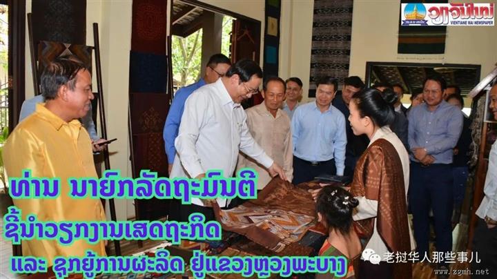 老挝总理指导琅勃拉邦省经济事务并促进生产，现代税收系统有序推进...