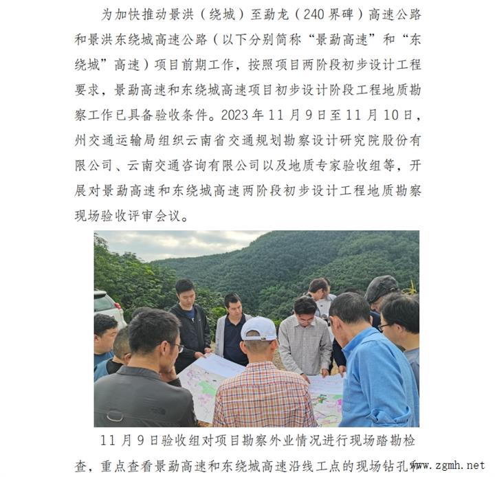 景洪（绕城）至勐龙（240界碑）高速公路、景洪东绕城高速公路两阶段初步设计工程地质勘察工作通过外业验
