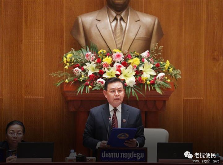 老挝国会第六次常会闭幕，采取多项措施实现经济发展目标