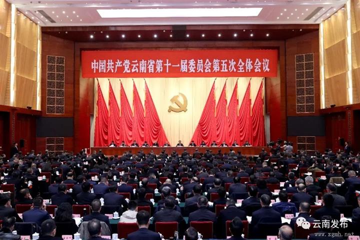 中共云南省委十一届五次全会在昆举行 省委常委会主持会议 省委书记王宁讲话