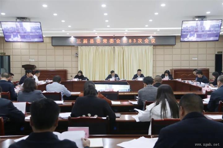 十三届县委常委会第83会议强调：坚定信心、勇毅前行，奋力谱写中国式现代化勐腊崭新篇章