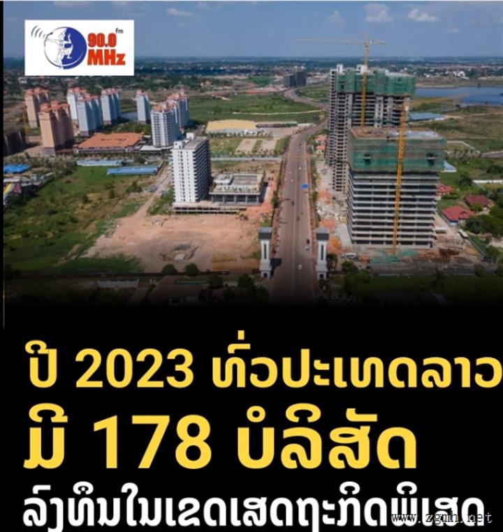 老挝计划投资部公布2023年经济特区投资数据！