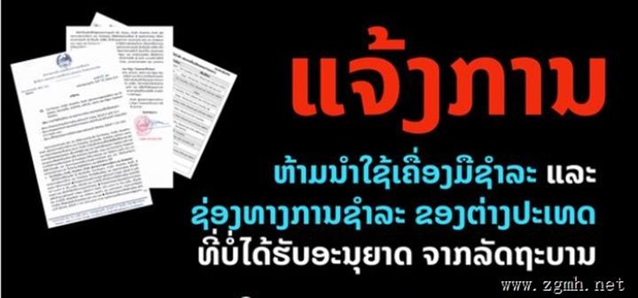 老挝人民银行发布通知：使用未授权的境外支付宝或微信收款码违法！