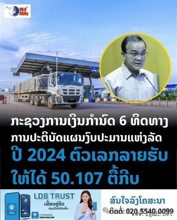 2024老挝国家预算计划揭晓：5010.7亿基普，谋划6大方向引领经济金融新风向...