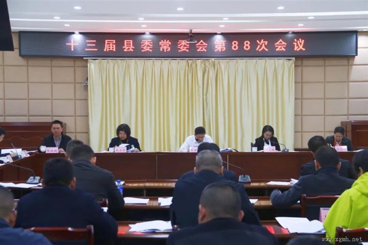 县委常委会会议强调：深入学习贯彻习近平总书记重要讲话和指示批示精神 营造风清气正政治生态 全面推进平