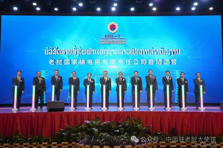 王畅临时代办出席老挝国家输电网（EDL-T）公司运营启动仪式