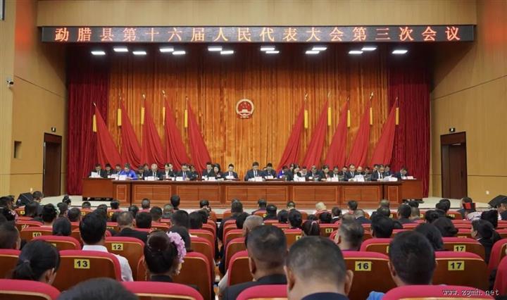 勐腊县第十六届人民代表大会第三次会议圆满完成各项议程，胜利闭幕