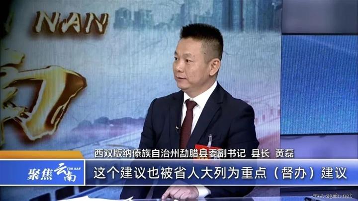 聚焦勐腊县口岸经济建设发展 | 勐腊县委副书记、县长黄磊做客省两会直播厅特别节目
