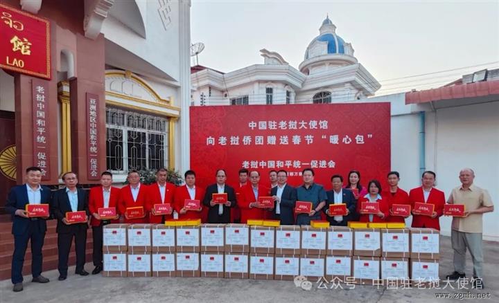 中国驻老挝大使馆向老挝侨团赠送“新春暖心包”