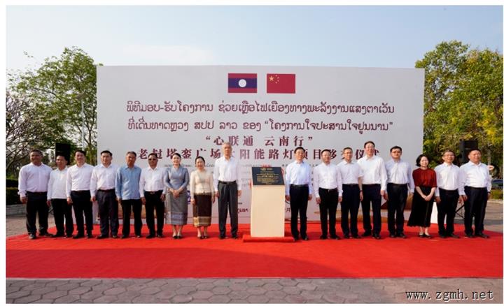“心联通·云南行”援塔銮广场亮化项目移交仪式在老挝万象举行