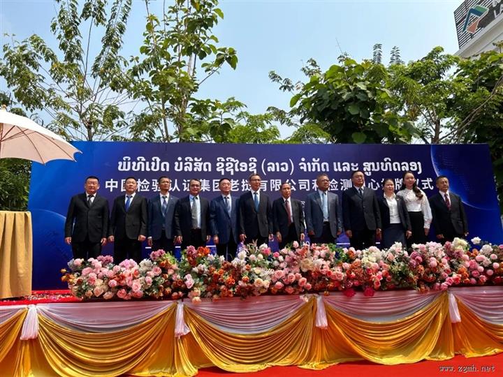 完善服务网络 谱发展新篇章——中国中检老挝公司举行揭牌仪式