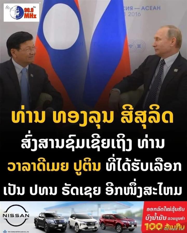 老挝通伦主席致电祝贺普京当选连任俄罗斯总统