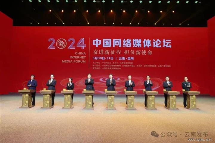 2024中国网络媒体论坛在昆开幕