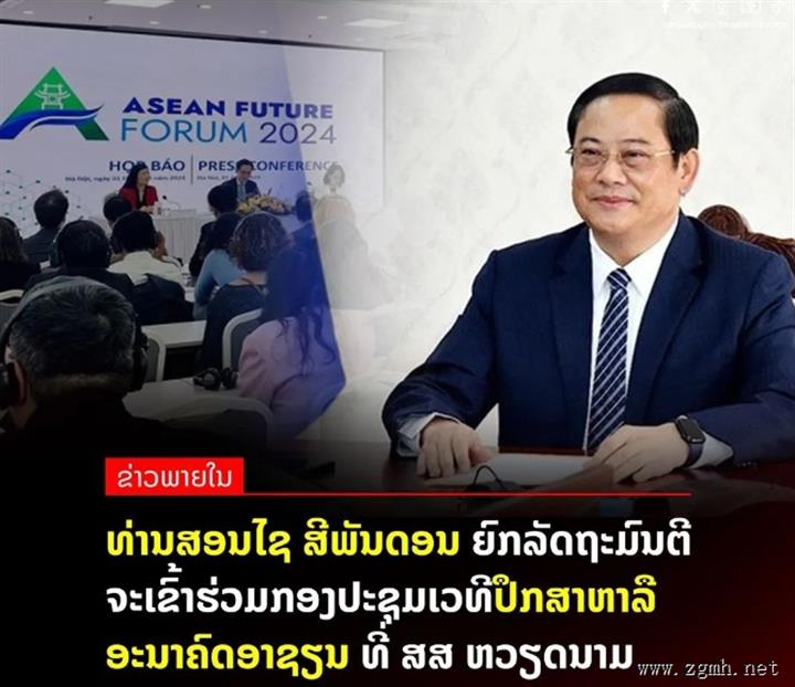 东盟主席国老挝总理宋赛将出席在越南举行的东盟未来论坛