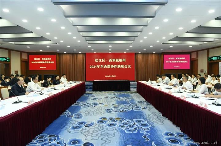 深化协作 共谋发展 2024年松江区·西双版纳州东西部协作第一次联席会议召开