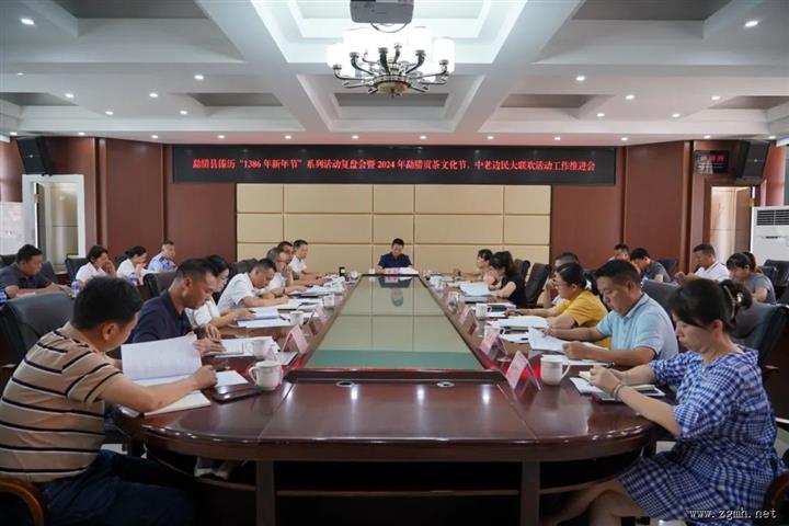 勐腊县召开傣历“1386年新年节”系列活动复盘会暨2024年勐腊贡茶文化节、中老边民大联欢活动工作推