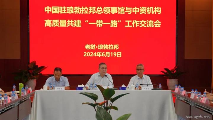 老挝北部中资机构碰面交流啥？