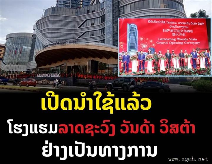 总理宋赛·西潘敦、副总理兼国防部长占沙蒙·占雅拉出席万象市最大的酒店之一拉萨翁万达文华酒店举行开业典