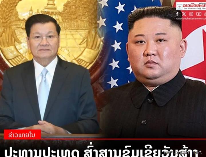 老挝朝鲜建交50周年，主席通伦·西苏里向金正恩致贺电