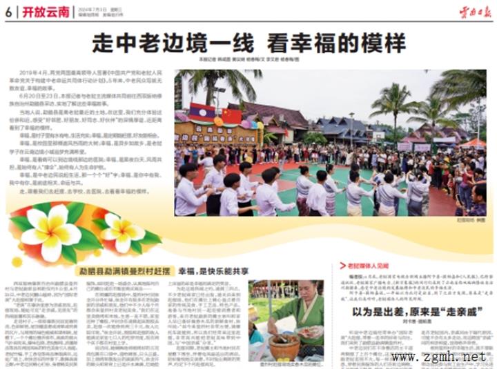 【媒体眼中的西双版纳】《云南日报》7月3日“开放云南”整版报道：《走中老边境一线 看幸福的模样》