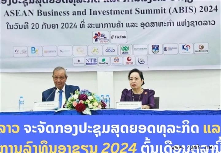 老挝将于10月初举办2024年东盟商业与投资峰会