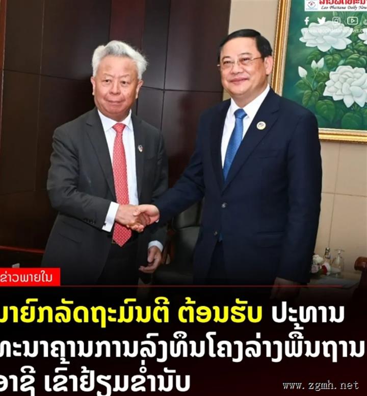 老挝总理宋赛·西潘敦欢迎亚洲基础设施投资银行（亚投行）行长金立群来访。