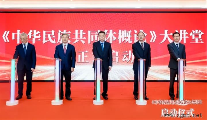 《中华民族共同体概论》大讲堂正式启动