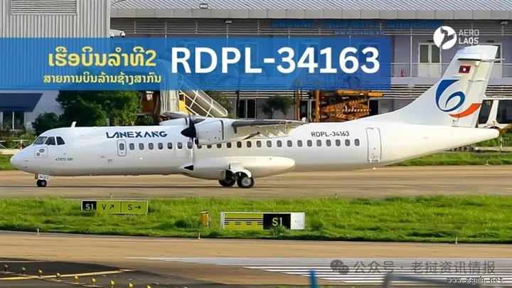 老挝澜沧航空第二台飞机ATR72-500飞抵万象瓦岱机场，飞机编号：RDPL-34163， 飞机此前
