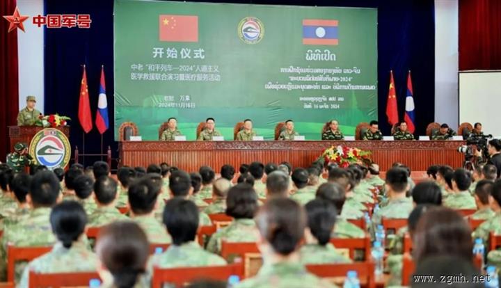 中老“和平列车－2024”人道主义医学救援联合演习在万象开幕