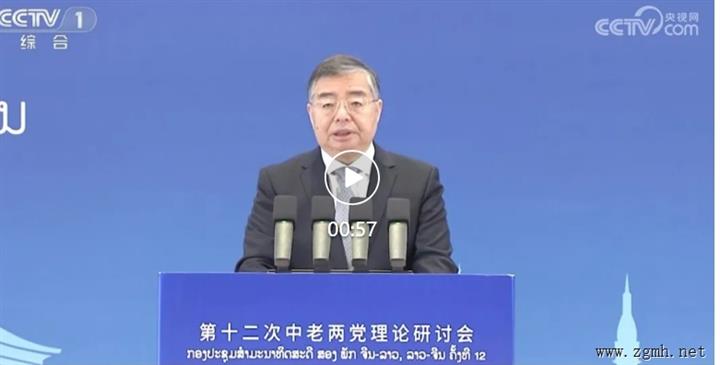 第十二次中老两党理论研讨会在西安举行 李书磊吉乔出席并作主旨报告 赵一德出席