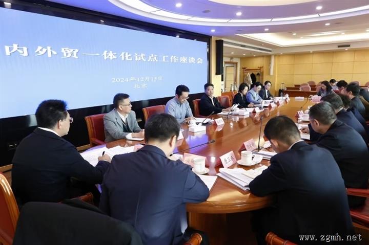 全国内外贸一体化试点工作推进会在北京召开
