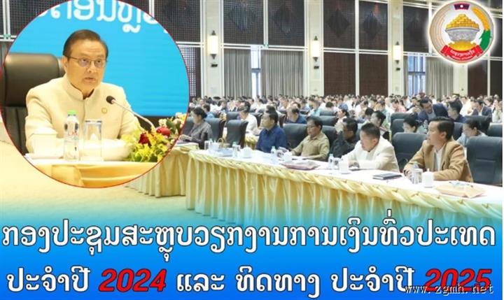 老挝财政部召开会议总结2024年国家财政工作和2025年计划方向，由财政部部长山迪帕·丰威汉主持