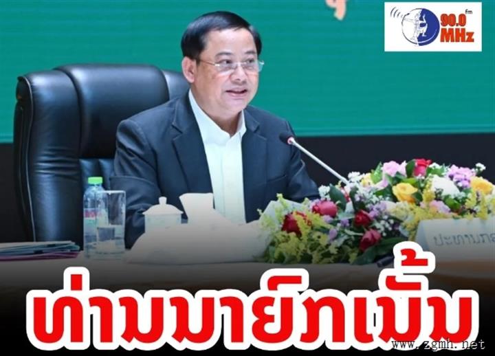 总理宋赛·西潘敦先生出席2024年国家计划财政工作总结和2025年工作方向会议并发表讲话