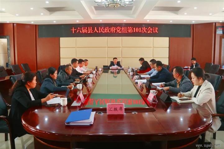 十六届勐腊县人民政府召开党组第101次会议和第109次常务会议