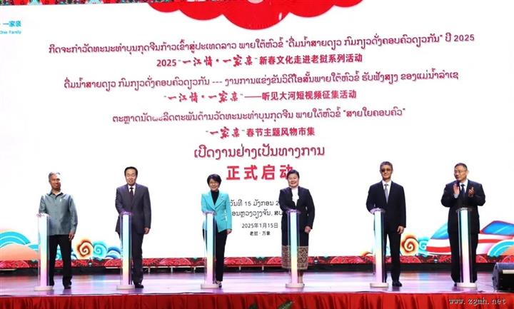 2025“一江情，一家亲”新春文化走进老挝系列活动正式启动
